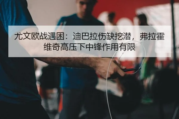 you-wen-ou-zhan-yu-kun-di-ba-la-shang-que-wa-qian-fu-la-huo-wei-qi-gao-ya-xia-zhong-feng-zuo-yong-you-xian-2-257.jpg